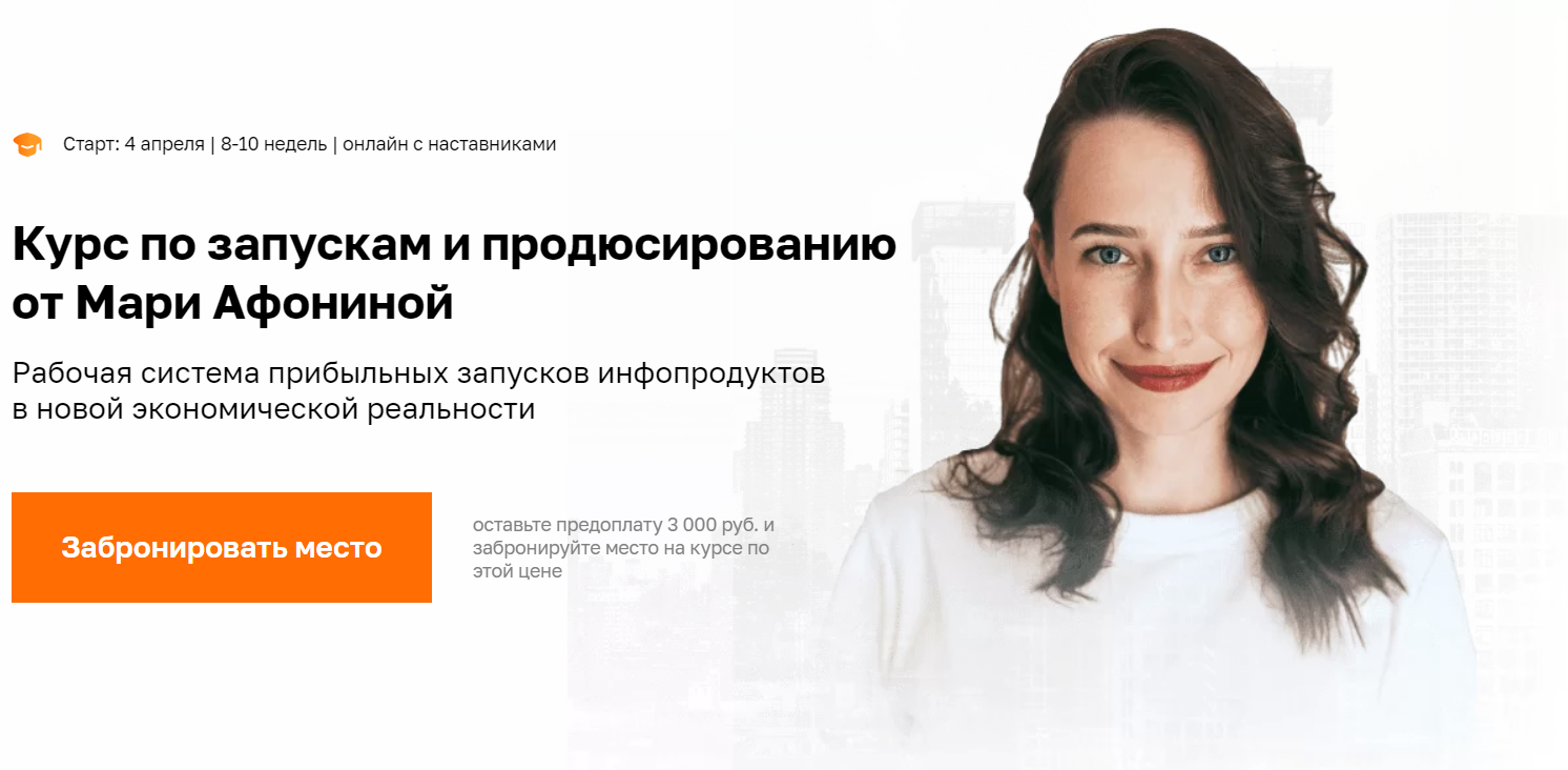 Мария Афонина Курс по запускам и продюсированию 5.0 2022 слив курса