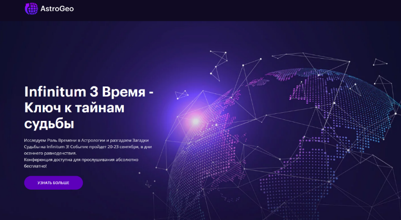 AstroGeo Конференция «Infinitum 3 Время - Ключ к тайнам судьбы» + Транскрибация 2023 слив курса