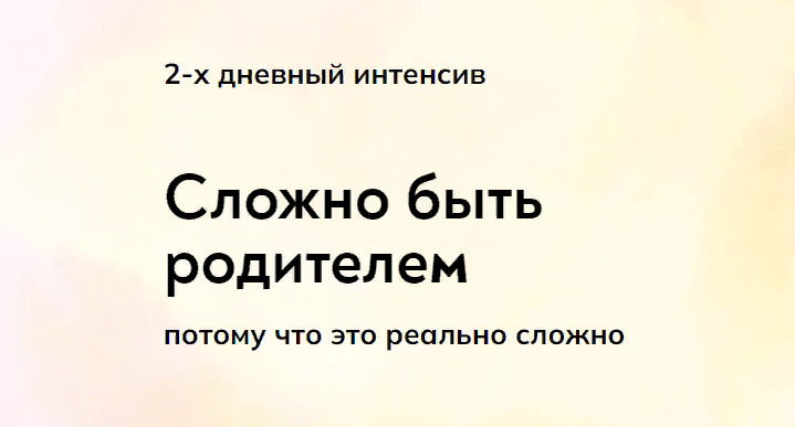 Катерина Суратова Сложно быть родителем 2023 слив курса