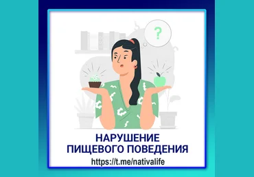 Виктория Самира nativalife Нарушение пищевого поведения. Биологика. Еда 2024 слив