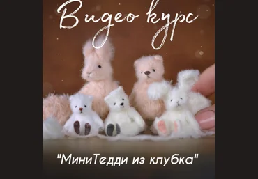 Ольга Фабер faber_olga_toys МиниТедди из клубка 2025 слив