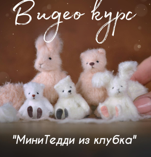 Ольга Фабер faber_olga_toys МиниТедди из клубка 2025 слив курса