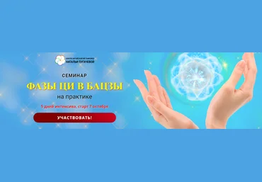 Светлана Мостовская Фазы Ци в БАЦЗЫ на практике 2025 скачать слив