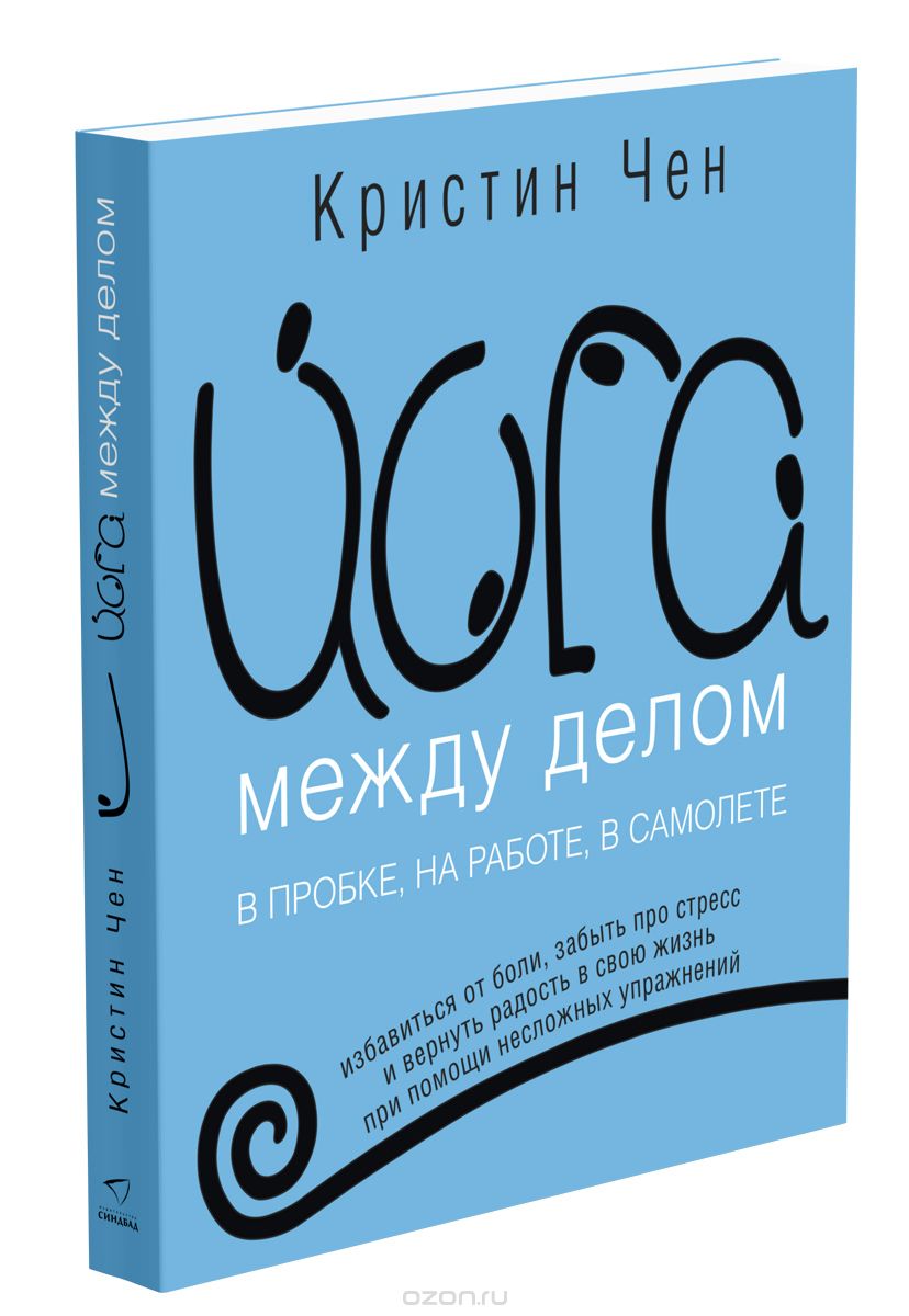 Кристина Чен Йога между делом. В пробке, на работе, в самолете 2018 слив курса