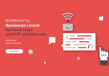 Роман Давыдов Фреймворк Laravel быстрый старт для PHP-разработчика 2018 слив
