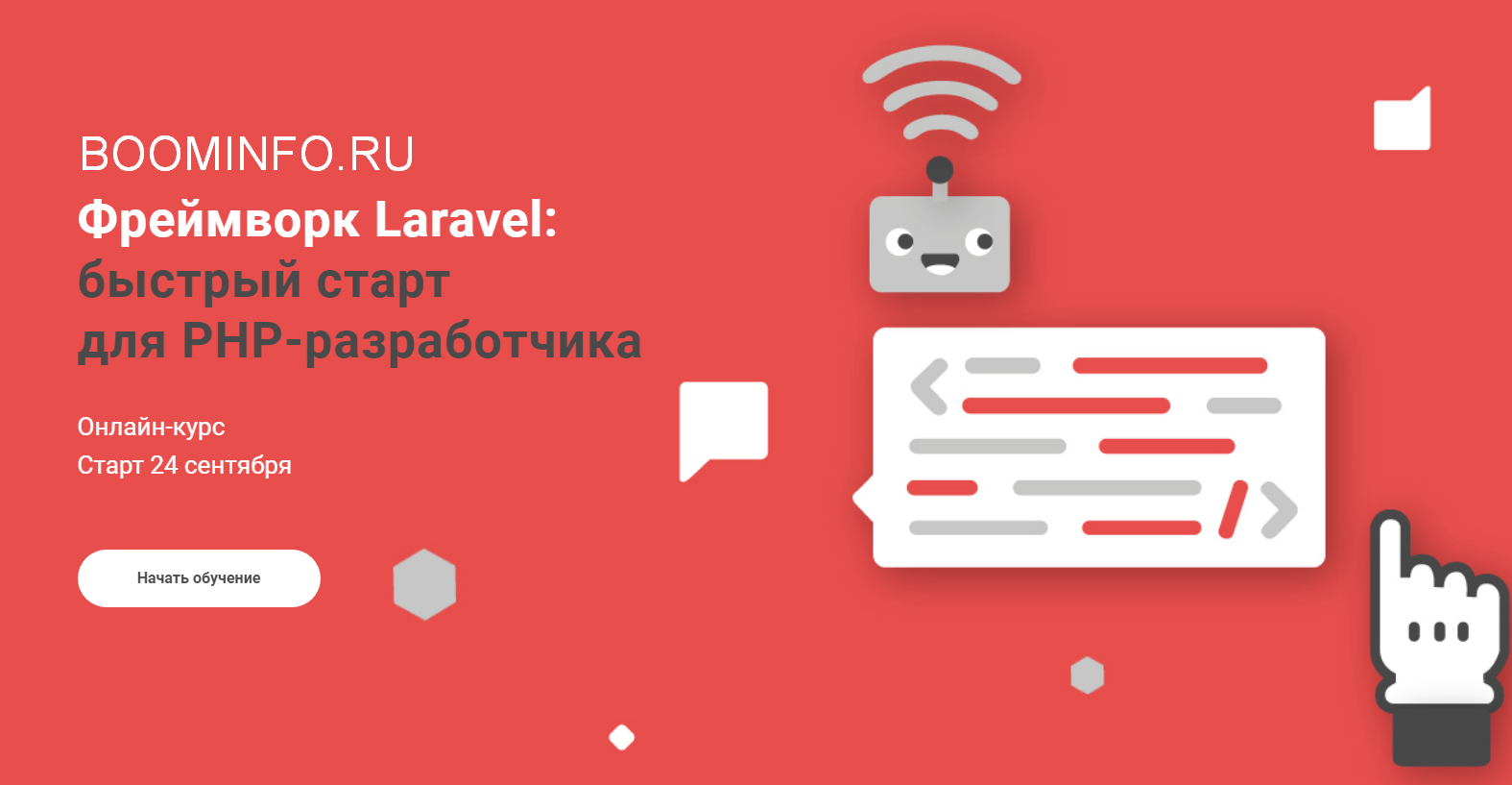 Роман Давыдов Фреймворк Laravel быстрый старт для PHP-разработчика 2018 слив курса