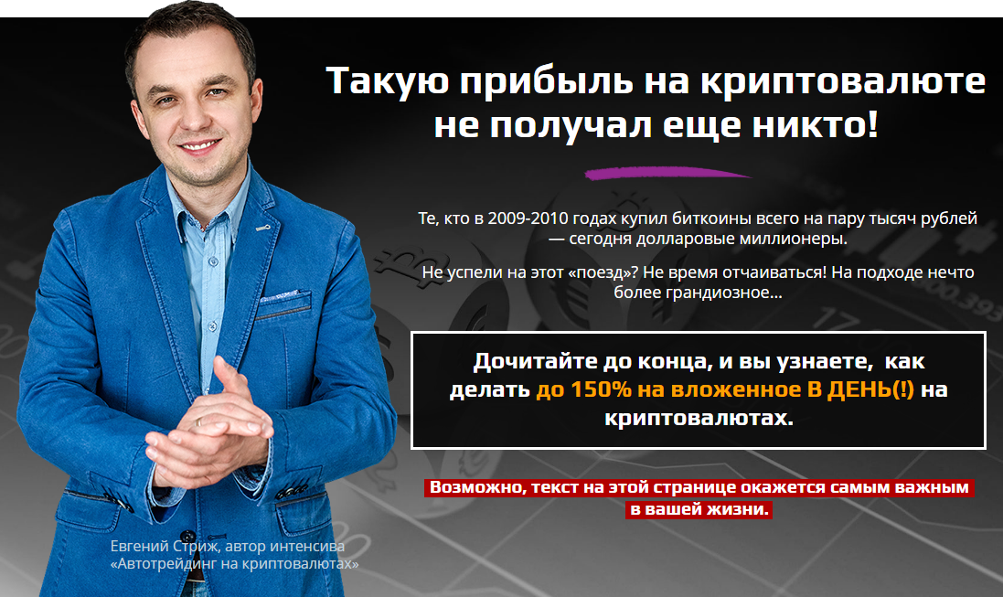 Евгений Стриж Автотрейдинг на криптовалюте 2020 слив курса