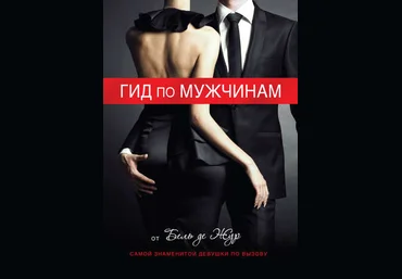 Бель де Жур Гид по мужчинам слив