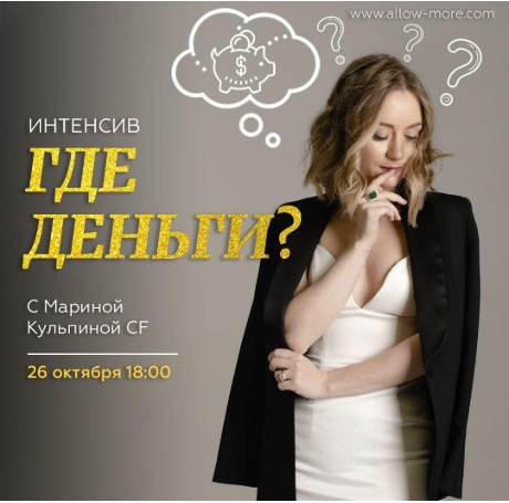 Марина Кульпина Где деньги? 2020 слив курса