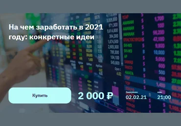 Евгений Коган На чем заработать в 2021 году: конкретные идеи 2021 слив
