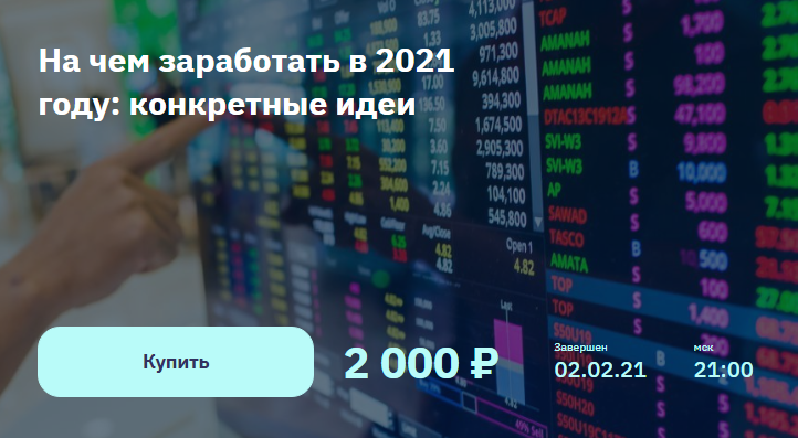 Евгений Коган На чем заработать в 2021 году: конкретные идеи 2021 слив курса