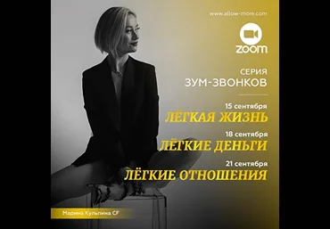 Марина Кульпина Серия зум-звонков «Легкая жизнь, Легкие деньги, Легкие отношения» 2021 слив