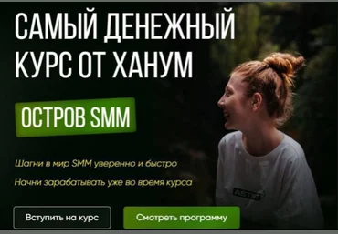 Ханум Остров SMM. Самый денежный курс от Ханум. Тариф ВИП 2023 слив
