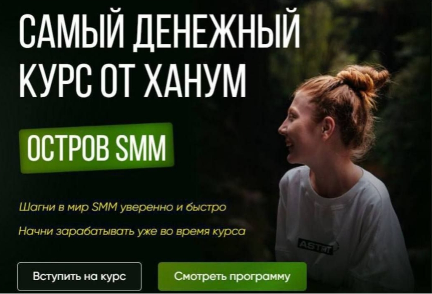 Ханум Остров SMM. Самый денежный курс от Ханум. Тариф ВИП 2023 слив курса