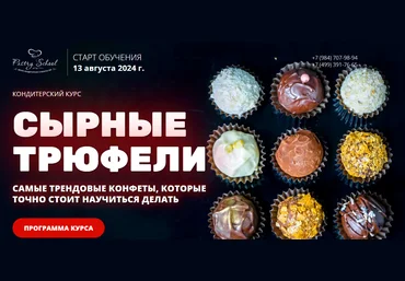Pastry-school Наталья Кондрашина — Сырные трюфели 2024 слив