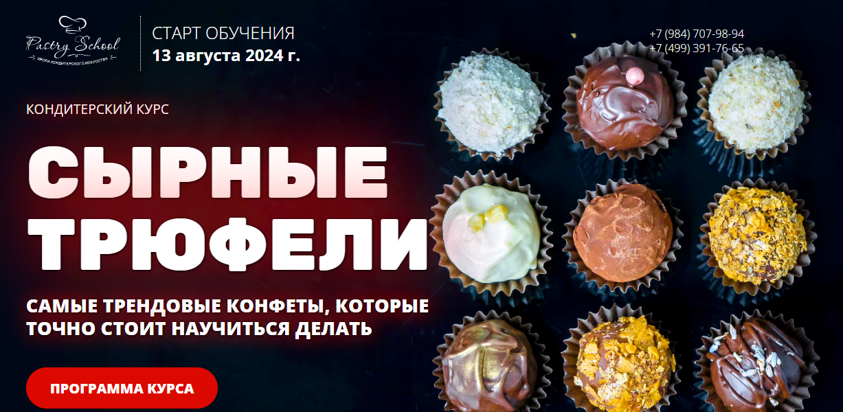 Pastry-school Наталья Кондрашина — Сырные трюфели 2024 слив курса