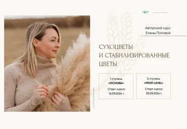 Елена Попова Интерьерная флористика и сухоцветы. 2 ступень Profi Level 2024 слив