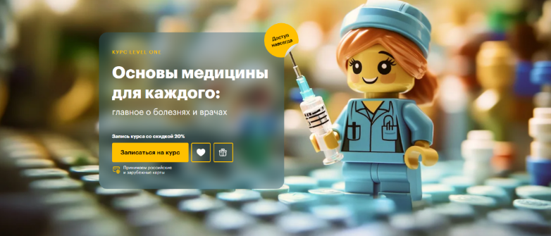 Дмитрий Шелег Level One Основы медицины для каждого: главное о болезнях и врачах 2025 слив курса