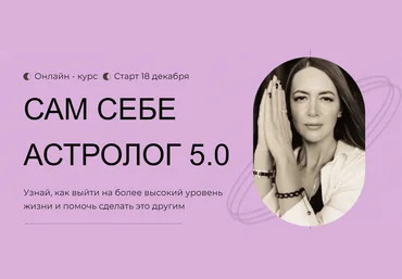 Анна Гринькова Обучение астропсихологии с нуля. Сам себе астролог 5.0 3 тариф 2024 скачать слив