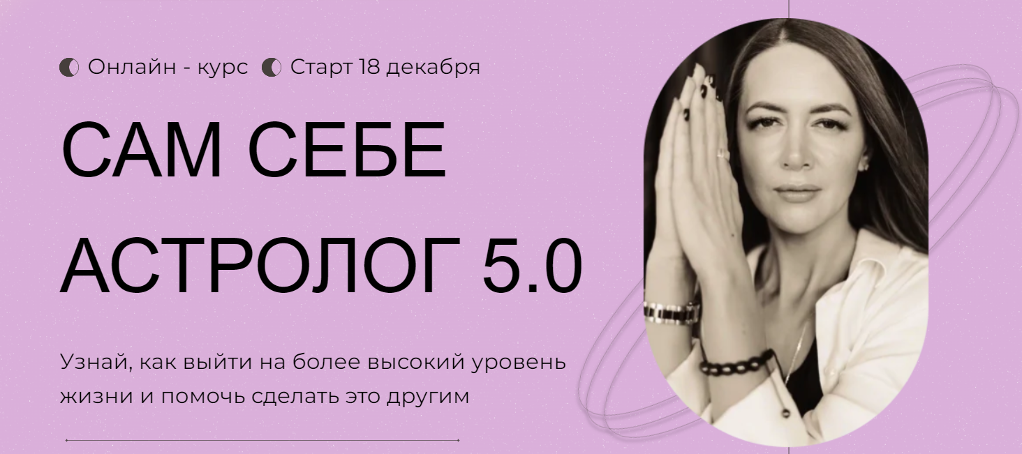 Анна Гринькова Обучение астропсихологии с нуля. Сам себе астролог 5.0 3 тариф 2024 слив курса