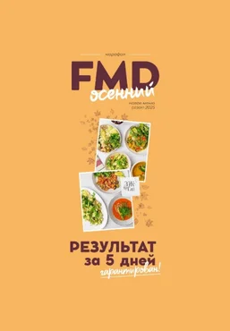 Сергей Леонов ЗОЖигай FMD осенний 2025 слив