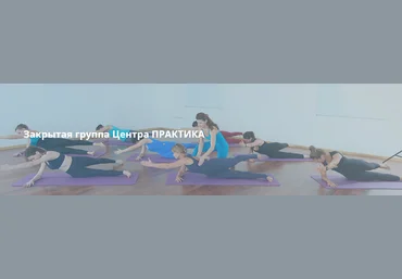 Practicebox А. Селиверстова, Л. Лаврукович, Ю. Агапова ― Закрытая группа Центра практика. Сентябрь скачать слив