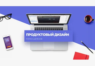 Продуктовый дизайн Роман Шляхов слив