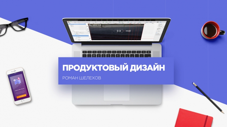 Продуктовый дизайн Роман Шляхов слив курса