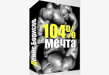 Мечта 104% - Борисов 2017 слив