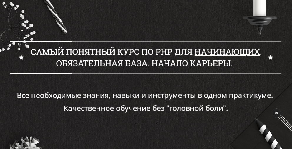 Самый понятный курс по PHP для начинающих - Муратов 2018 слив курса