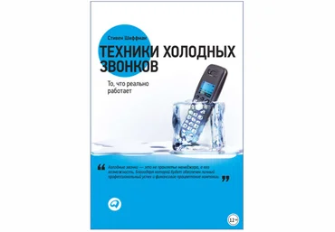 Техники холодных звонков. То, что реально работает - Шиффман 2017 слив