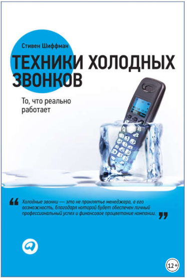 Техники холодных звонков. То, что реально работает - Шиффман 2017 слив курса