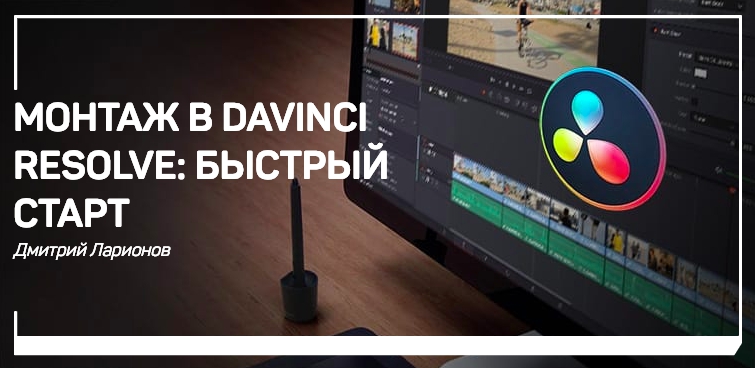 Монтаж в Davinci Resolve: быстрый старт слив курса
