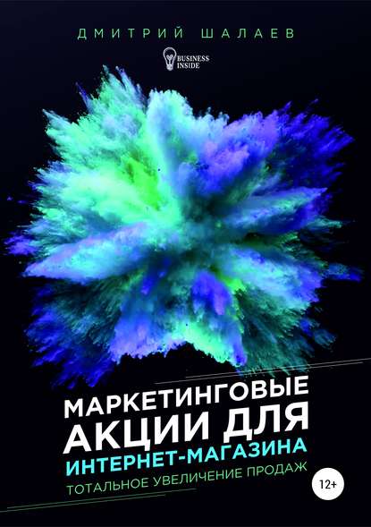 Маркетинговые акции для интернет-магазина - Шалаев 2019 слив курса