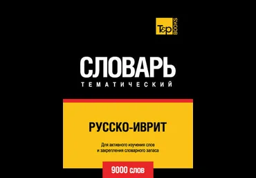 Андрей Таранов Русско-иврит тематический словарь. 9000 слов слив
