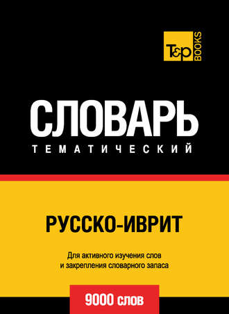 Андрей Таранов Русско-иврит тематический словарь. 9000 слов слив курса