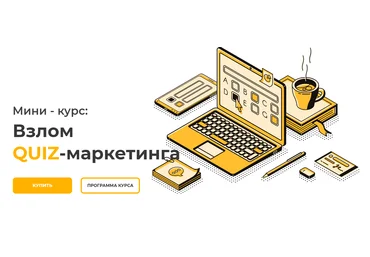 Юрий Санько Взлом QUIZ-маркетинга 2020 скачать слив