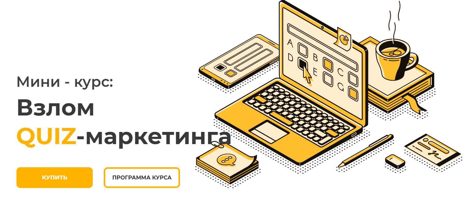 Юрий Санько Взлом QUIZ-маркетинга 2020 слив курса