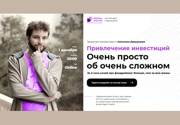 Digital Dolina Николай Давыдов Привлечение инвестиций. Очень просто об очень сложном 2020 слив