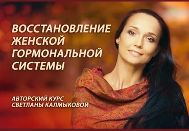 Светлана Калмыкова Восстановление женской гормональной системы 2022 слив