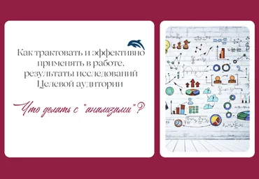 Е. Балтаг Как трактовать и применять в работе результаты исследований Целевой аудитории 2023 слив