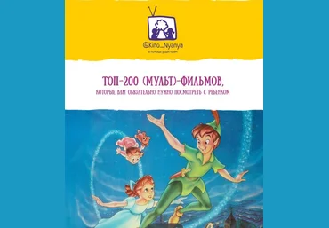 Kino_Nyonya Янни Ролански ― ТОП-200 мульт-фильмов для детей 2022 слив