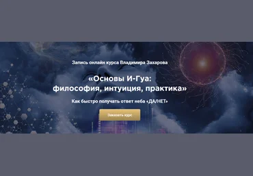 Владимир Захаров Китайская метафизика Основы И-Гуа: философия, интуиция, практика 2024 слив