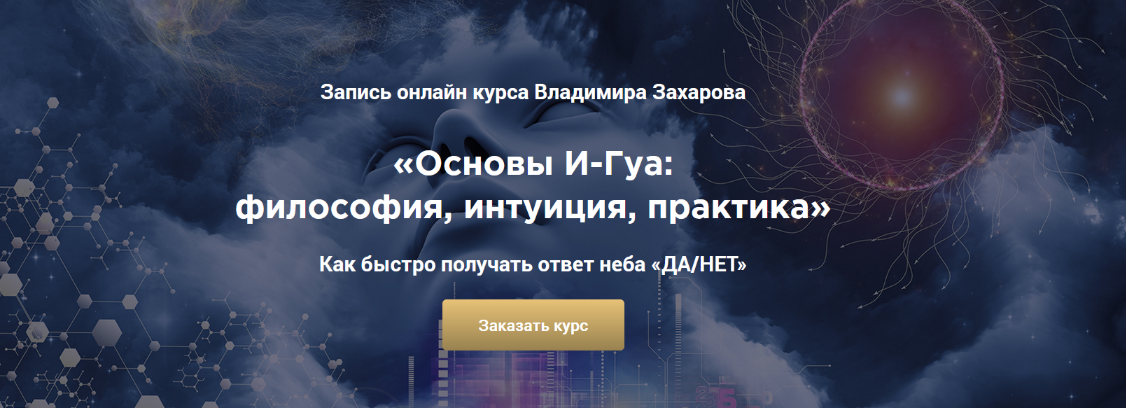 Владимир Захаров Китайская метафизика Основы И-Гуа: философия, интуиция, практика 2024 слив курса