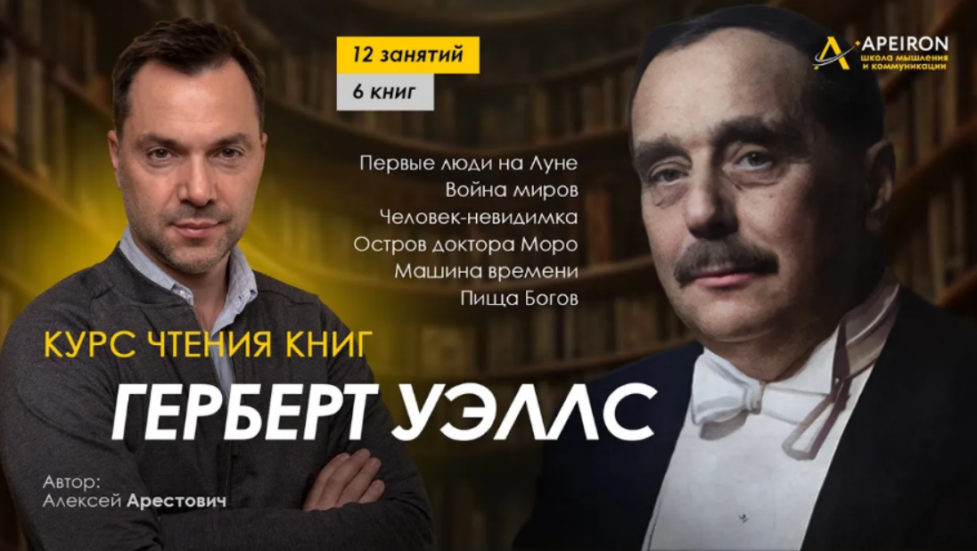 А. Арестович Курс чтения книг Г. Уэллса. Занятие 9. Киносеминар «Дознание пилота Пиркса» 2024 слив курса