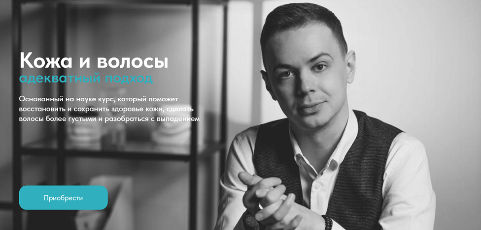 Матвей Смирнов Кожа и волосы. Адекватный подход 2024 слив курса