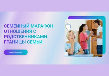 Марина Ланцбург Семейный марафон: отношения с родственниками. Границы семьи 2024 слив