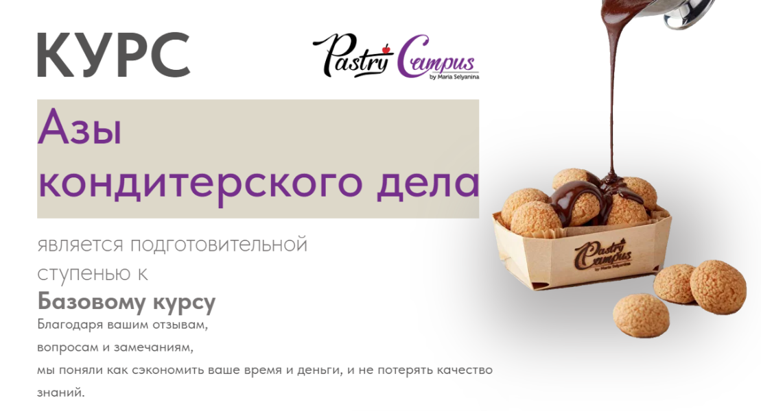 Мария Селянина Азы кондитерского дела 2024 слив курса