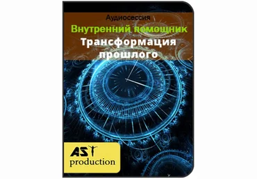 Внутренний помощник. Трансформация прошлого - Ast production 2016 слив