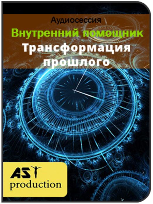 Внутренний помощник. Трансформация прошлого - Ast production 2016 слив курса